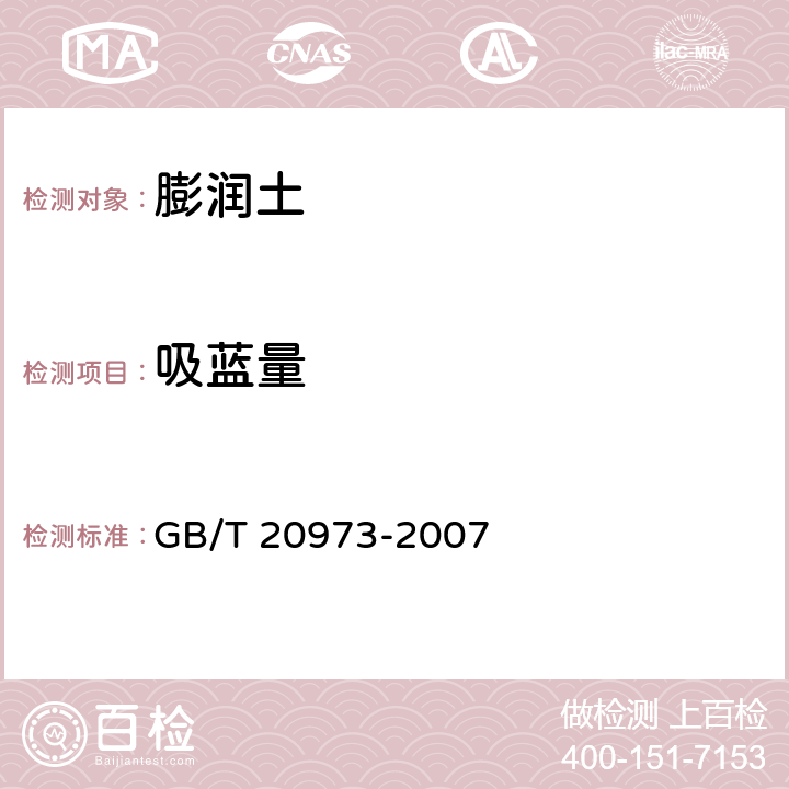 吸蓝量 《膨润土》 GB/T 20973-2007 6.3