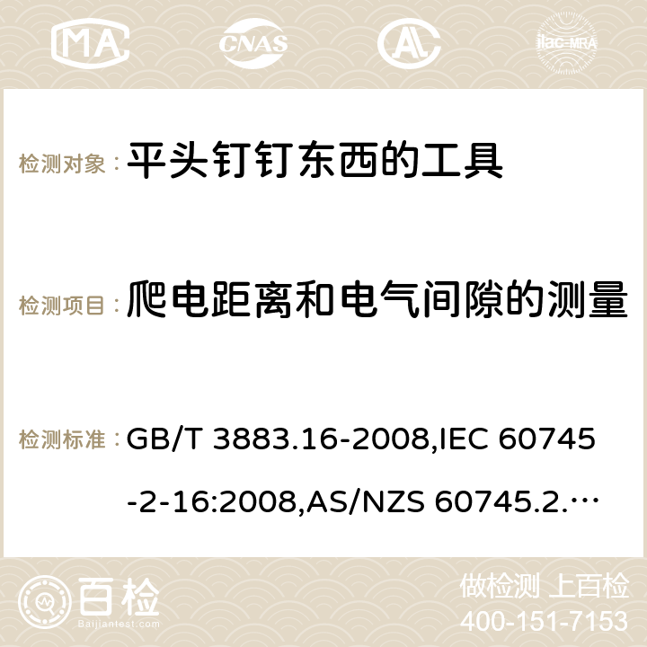 爬电距离和电气间隙的测量 手持电动工具的安全－第2部分:用平头钉钉东西的工具的特殊要求 GB/T 3883.16-2008,IEC 60745-2-16:2008,AS/NZS 60745.2.16:2009,EN 60745-2-16:2010 附录A