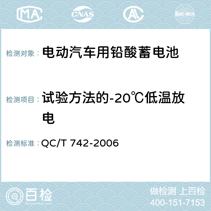 试验方法的-20℃低温放电 QC/T 742-2006 电动汽车用铅酸蓄电池