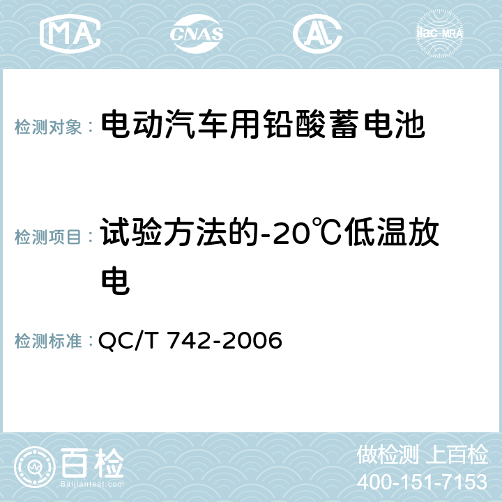 试验方法的-20℃低温放电 电动汽车用铅酸蓄电池 QC/T 742-2006 6.8