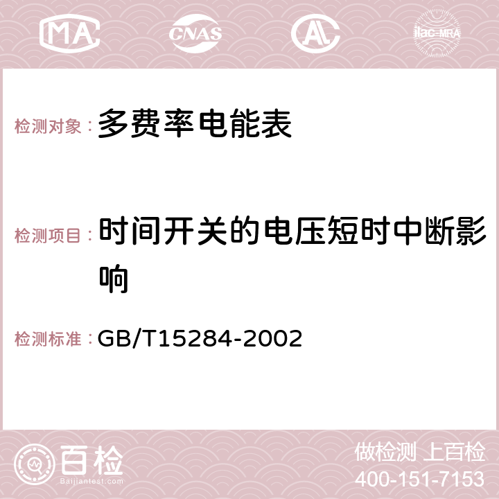 时间开关的电压短时中断影响 多费率电能表 特殊要求 GB/T15284-2002 5.4.2.4