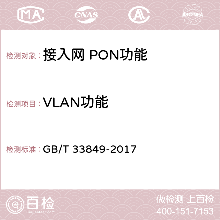 VLAN功能 接入网设备测试方法吉比特的无源光网络(GPON) GB/T 33849-2017 8.19.1