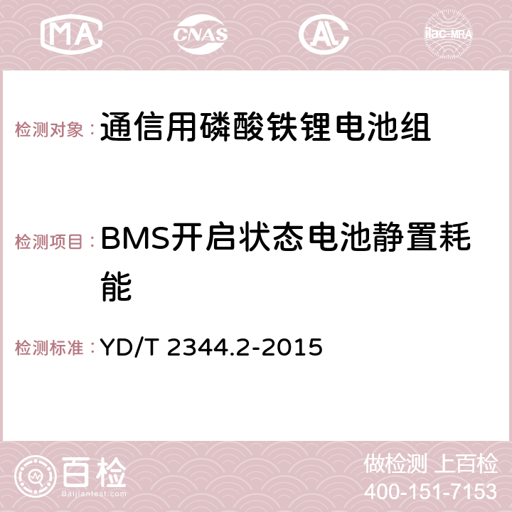 BMS开启状态电池静置耗能 通信用磷酸铁锂电池组 第2部分：分立式电池组 YD/T 2344.2-2015 6.13.1