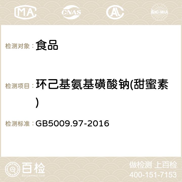 环己基氨基磺酸钠(甜蜜素) 食品安全国家标准 食品中环已基氨基磺酸钠的测定 GB5009.97-2016