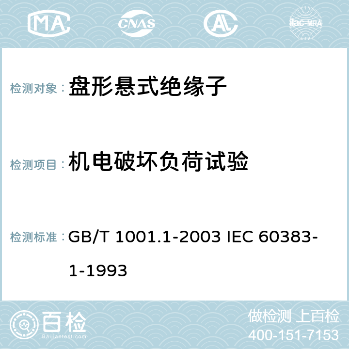 机电破坏负荷试验 标称电压高于1000V的架空线路绝缘子 第1部分：交流系统用瓷或玻璃绝缘子元件－定义、试验方法和判定准则 GB/T 1001.1-2003 IEC 60383-1-1993 193