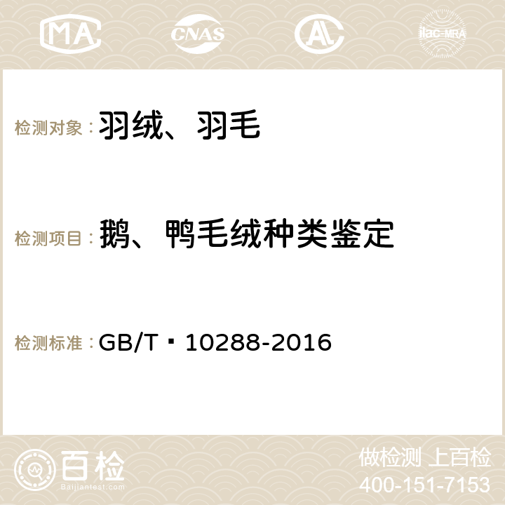 鹅、鸭毛绒种类鉴定 羽绒羽毛检验方法 GB/T 10288-2016 5.2