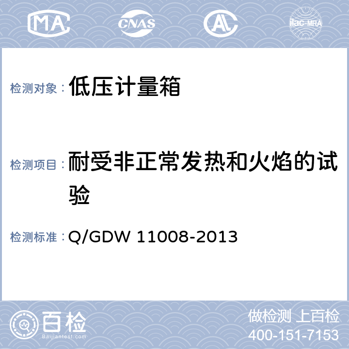 耐受非正常发热和火焰的试验 11008-2013 低压计量箱技术规范 Q/GDW  7.2.1.3