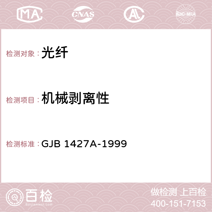 机械剥离性 光纤总规范 GJB 1427A-1999 4.7.3.3