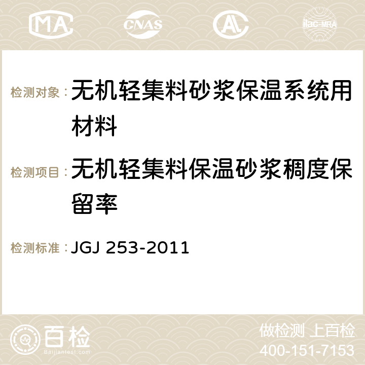 无机轻集料保温砂浆稠度保留率 《无机轻集料砂浆保温系统技术规程》 JGJ 253-2011 附录B.4.8
