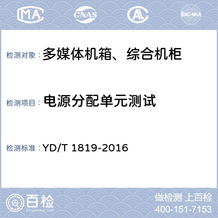 电源分配单元测试 通信设备用综合集装架 YD/T 1819-2016 4.3.6 5.3.6