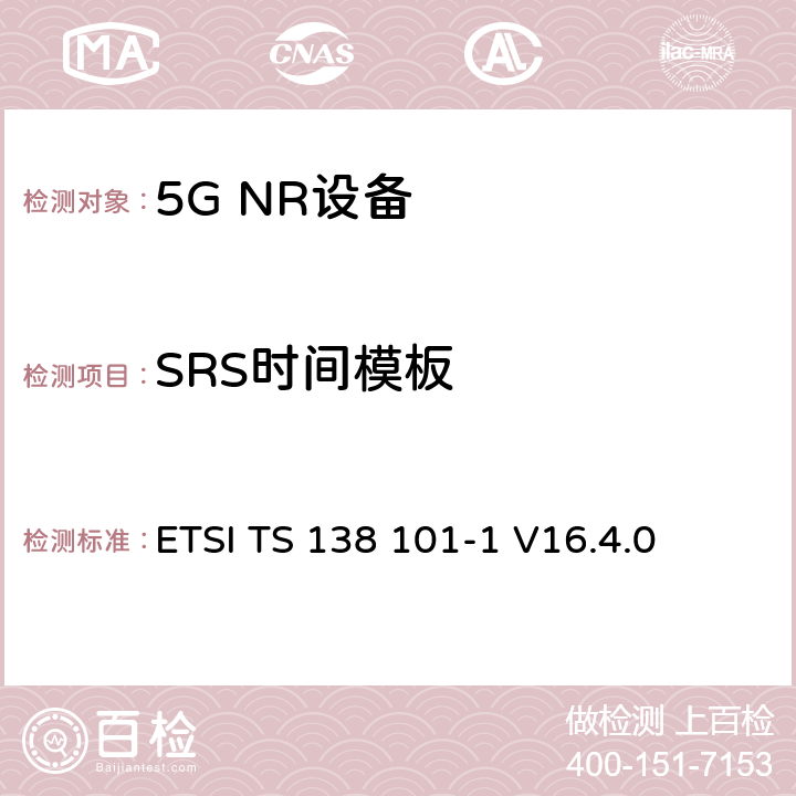 SRS时间模板 ETSI TS 138 101 第三代合作伙伴计划;技术规范组无线电接入网;NR;用户设备无线电发射和接收;第1部分:范围1独立(发布16) -1 V16.4.0 6.3.3