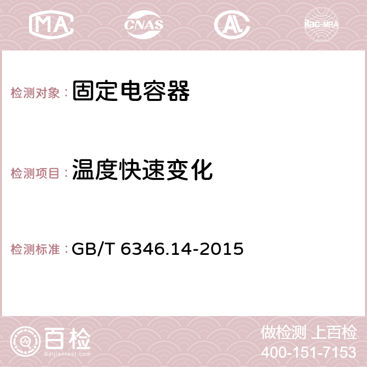 温度快速变化 电子设备用固定电容器 第14部分：分规范 抑制电源电磁干扰用固定电容器 GB/T 6346.14-2015 4.6