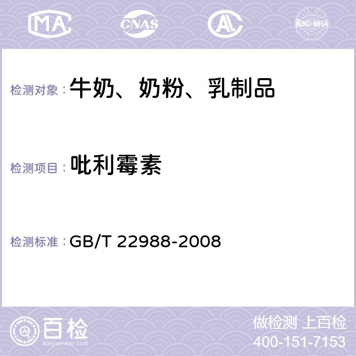 吡利霉素 牛奶和奶粉中螺旋霉素、吡利霉素、竹桃霉素、替米卡星、红霉素、泰乐菌素残留量的测定 液相色谱-串联质谱法 GB/T 22988-2008