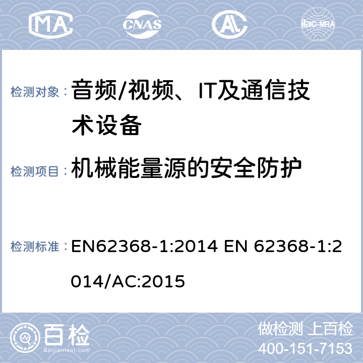 机械能量源的安全防护 音频/视频，信息和通信技术设备 - 第1部分：安全要求 EN62368-1:2014 EN 62368-1:2014/AC:2015 8.3