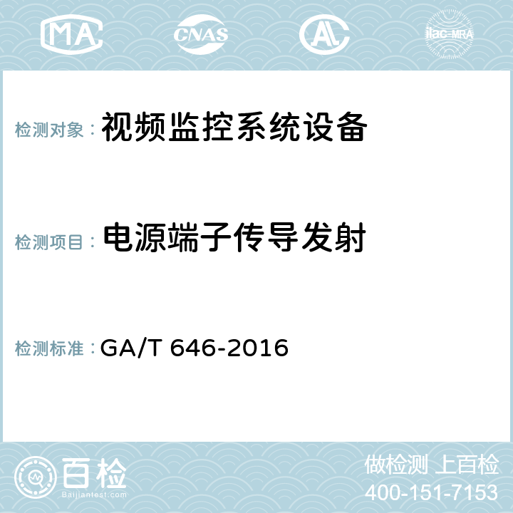 电源端子传导发射 安全防范视频监控矩阵设备通用技术要求 GA/T 646-2016 6.7