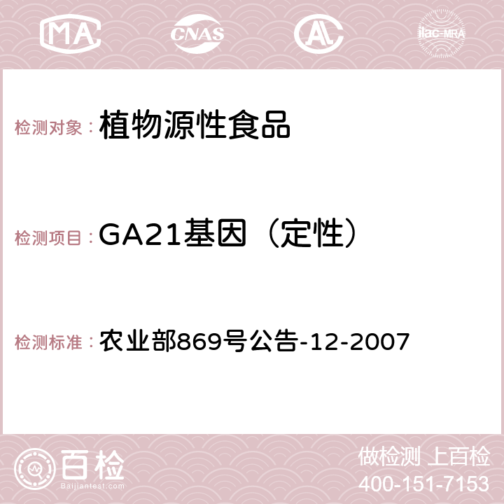 GA21基因（定性） 转基因植物及其产品成分检测 耐除草剂玉米GA21及其衍生品种定性PCR方法 农业部869号公告-12-2007