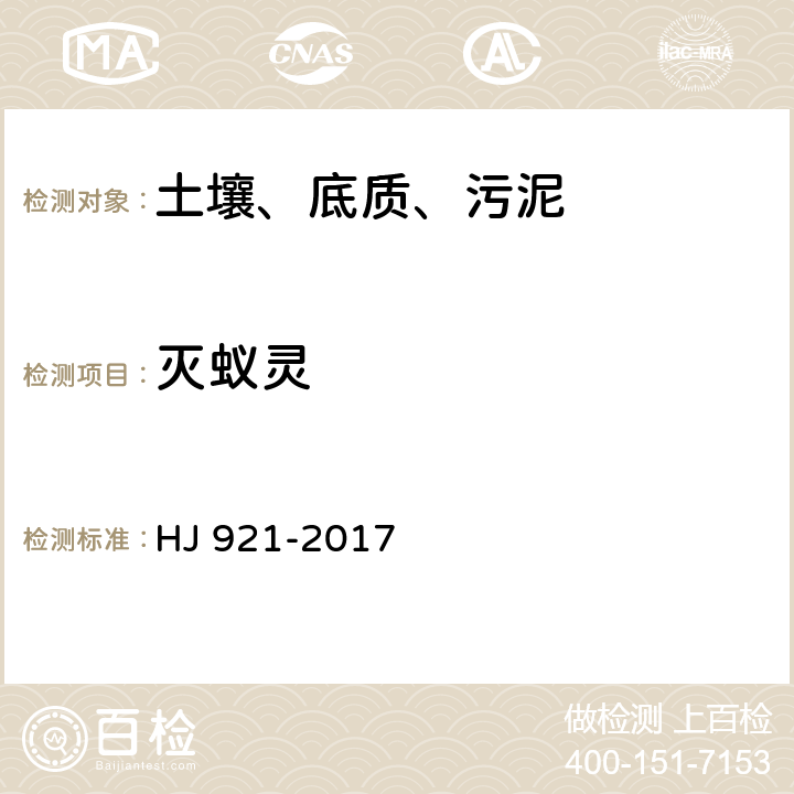 灭蚁灵 土壤和沉积物 有机氯农药的测定 气相色谱法 HJ 921-2017