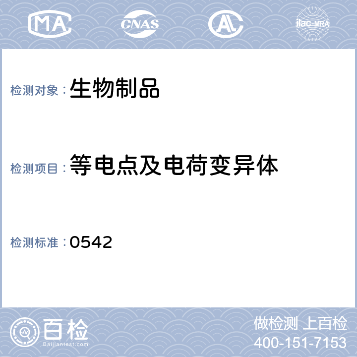 等电点及电荷变异体 中国药典2015年版三部/四部通则(毛细管电泳) 0542