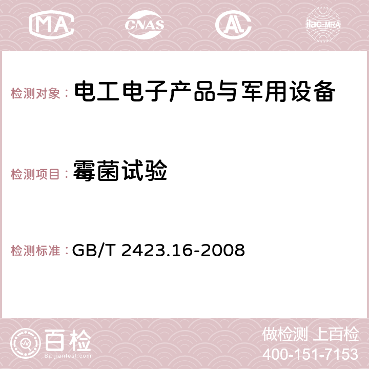 霉菌试验 电工电子产品环境试验 第2部分：试验方法 试验J和导则：长霉 GB/T 2423.16-2008