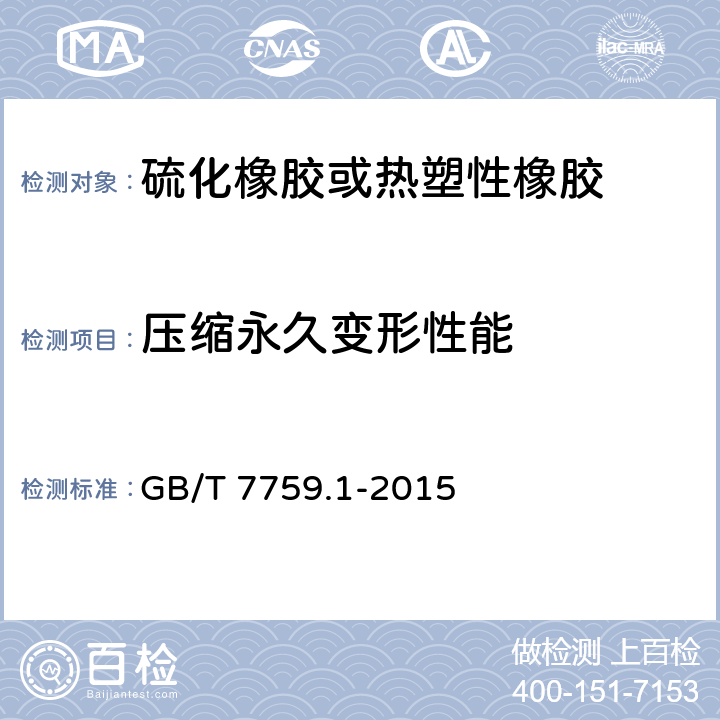 压缩永久变形性能 硫化橡胶或热塑性橡胶 压缩永久变形的测定 第1部分:在常温及高温条件下 GB/T 7759.1-2015