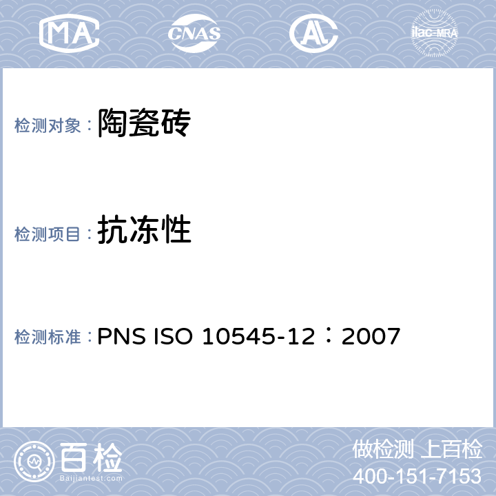 抗冻性 瓷砖.第12部分:抗冻性的测定 PNS ISO 10545-12：2007