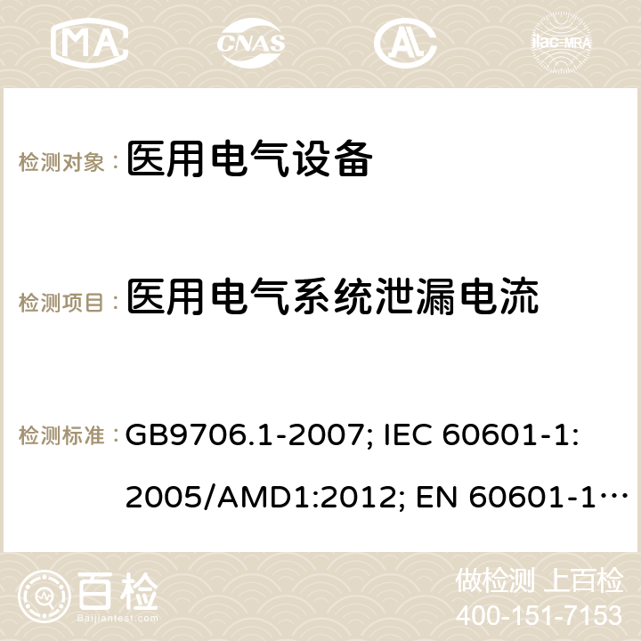 医用电气系统泄漏电流 医用电气设备 第1部分: 基本安全和基本性能的通用要求 GB9706.1-2007; IEC 60601-1:2005/AMD1:2012; EN 60601-1: 2006+A11+A1+A12 GB9706.1-2007: 19; IEC 60601-1:2005/AMD1: 2012: 16.6.1
