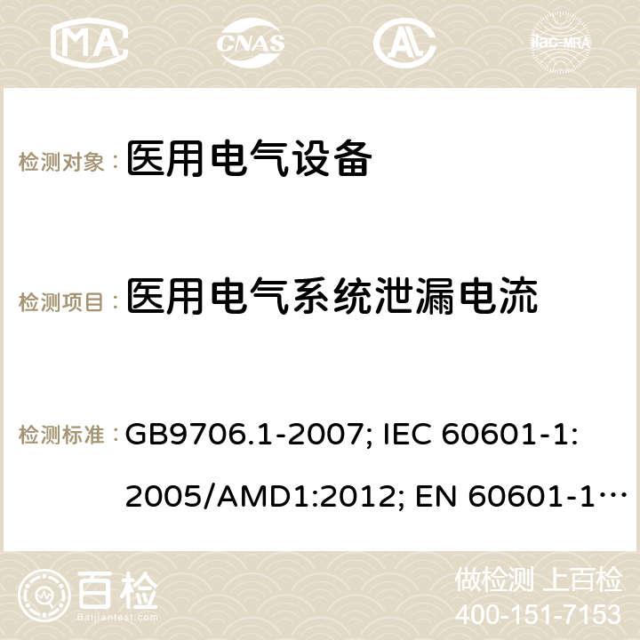 医用电气系统泄漏电流 GB 9706.1-2007 医用电气设备 第一部分:安全通用要求