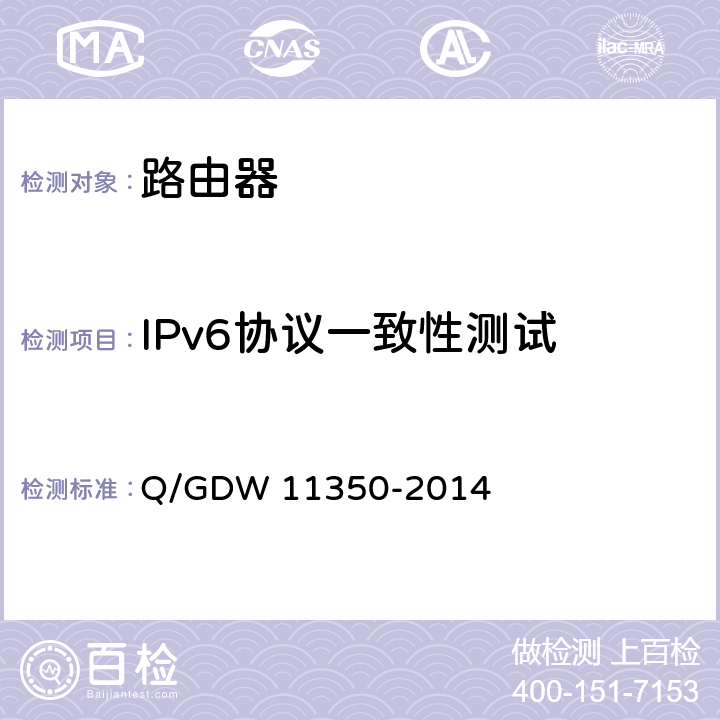 IPv6协议一致性测试 IPv6网络设备测试规范 第1部分：路由器和交换机 Q/GDW 11350-2014 5.4