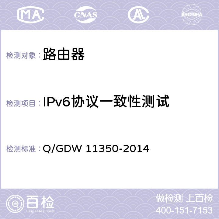 IPv6协议一致性测试 11350-2014 IPv6网络设备测试规范 第1部分：路由器和交换机 Q/GDW  5.4