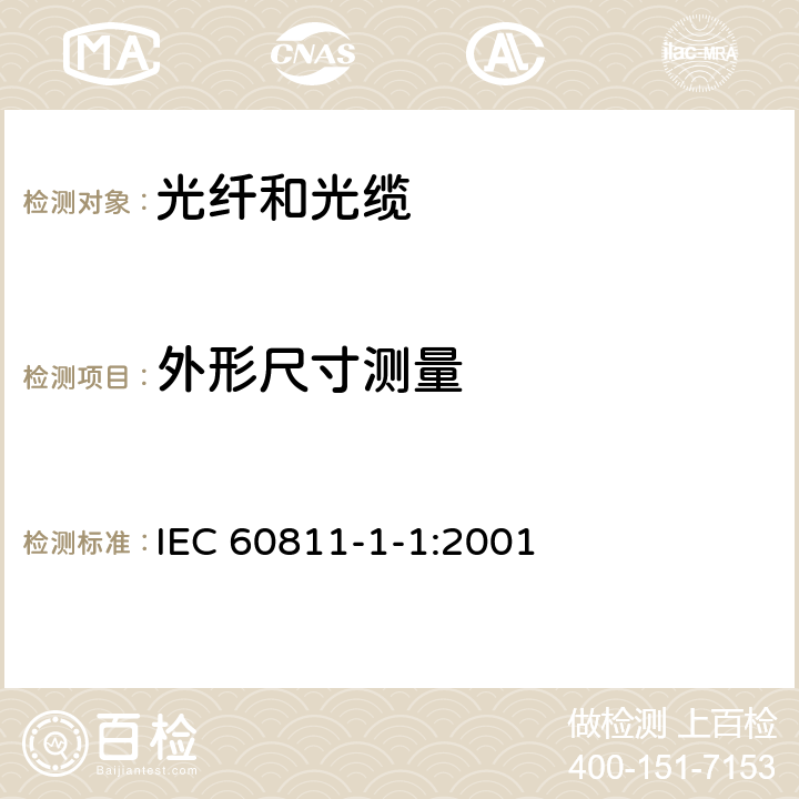 外形尺寸测量 IEC 60811-501-2012 电缆和光缆 非金属材料的试验方法 第501部分:机械性能试验 测定绝缘和护套机械性能测试方法