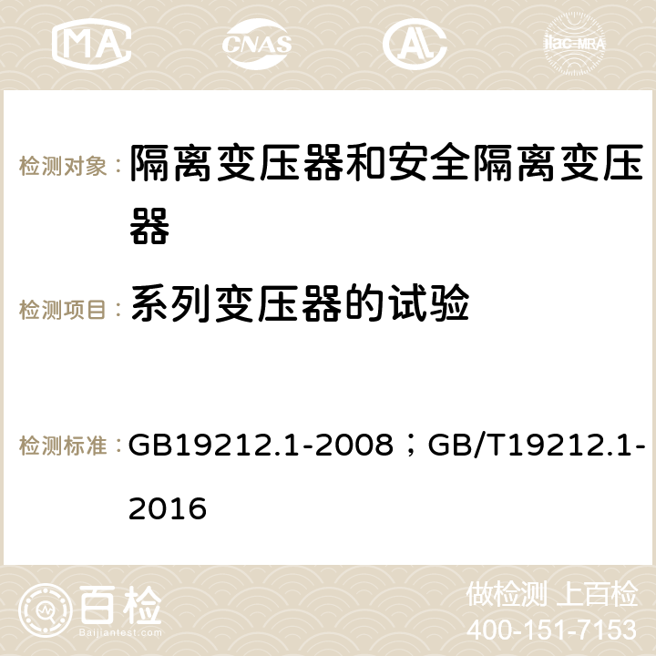 系列变压器的试验 GB 19212.1-2008 电力变压器、电源、电抗器和类似产品的安全 第1部分:通用要求和试验