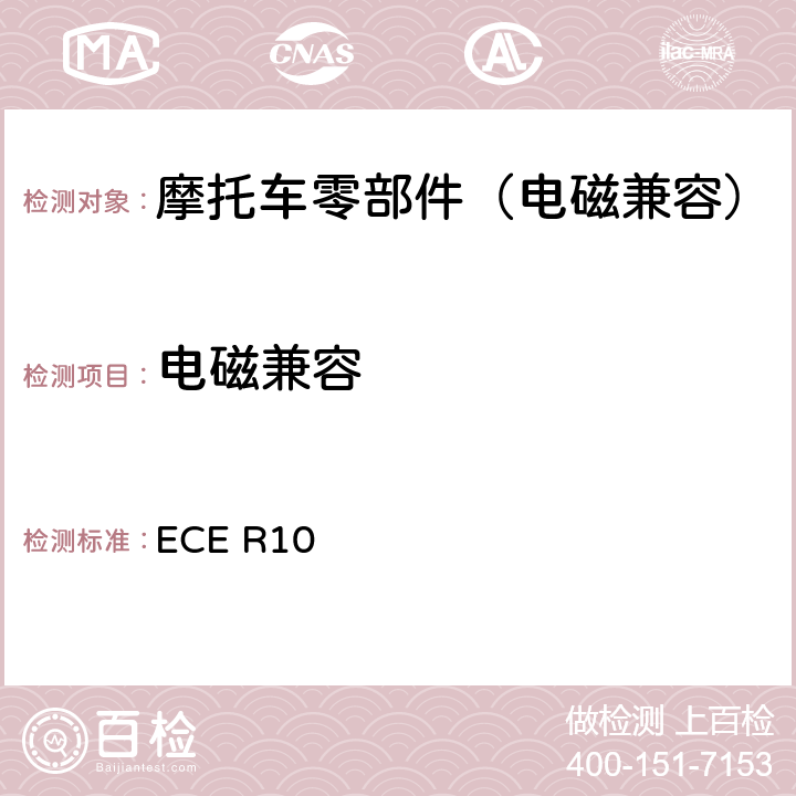 电磁兼容 关于就电磁兼容性方面批准车辆的统一规定 ECE R10 附录 7，8，9，10，17，18，19，20，21，22