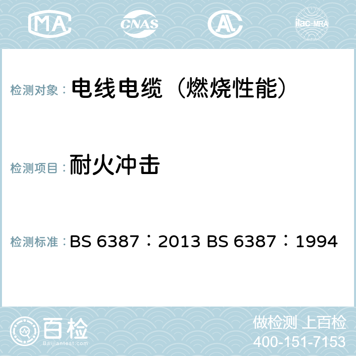 耐火冲击 在火灾条件下能保持线路完整性的电缆的耐火试验方法 BS 6387：2013 BS 6387：1994