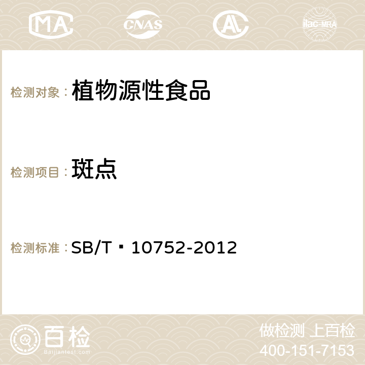 斑点 马铃薯雪花全粉 SB/T 10752-2012 条款5.2.4