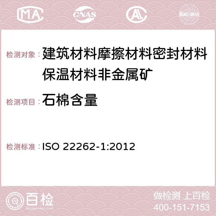 石棉含量 空气质量 散装材料 第1部分:商业散装材料中石棉的抽样与定性测定 ISO 22262-1:2012