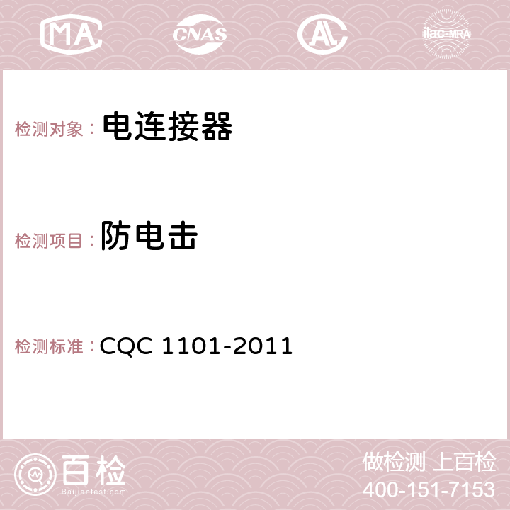 防电击 电连接器 CQC 1101-2011 6.4