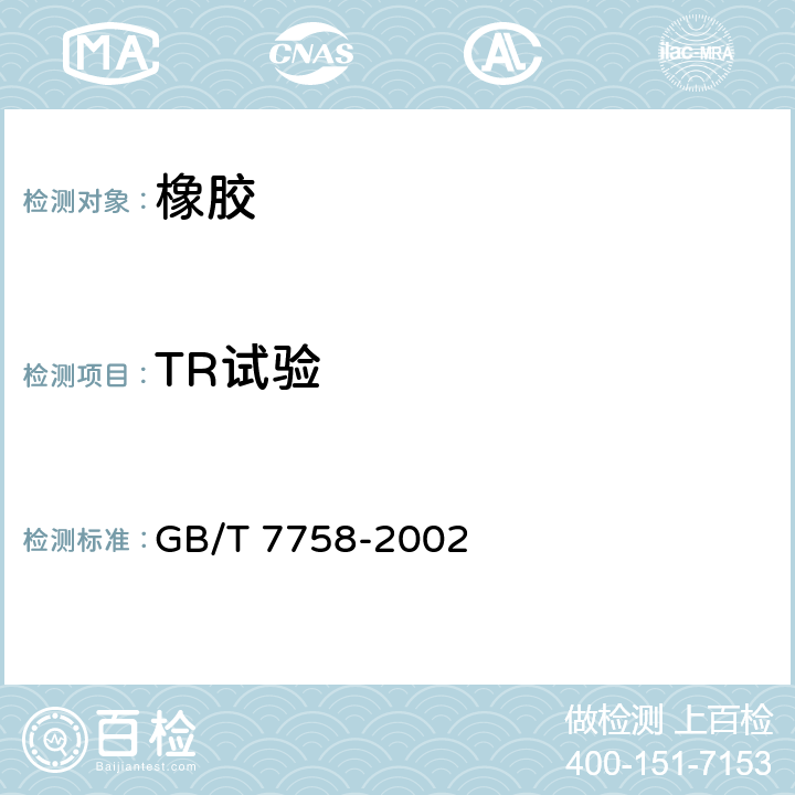 TR试验 GB/T 7758-2002 硫化橡胶 低温性能的测定 温度回缩法(TR试验)