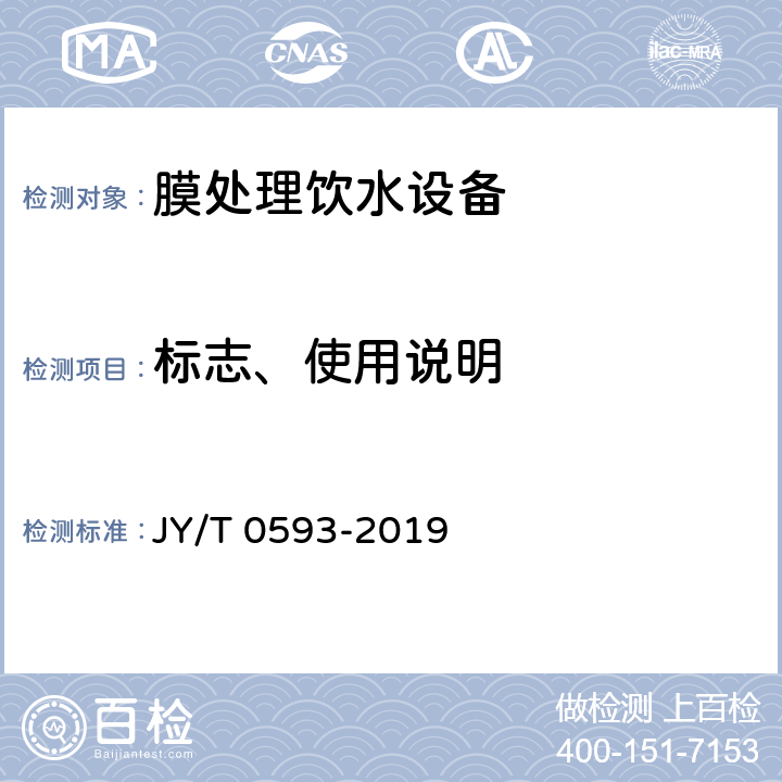 标志、使用说明 中小学膜处理饮水设备技术要求和配备规范 JY/T 0593-2019 9.1