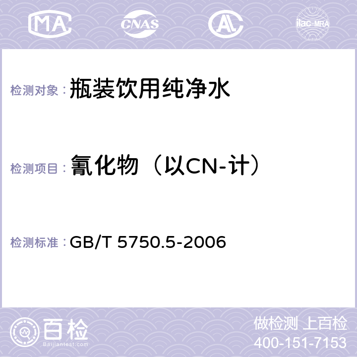 氰化物（以CN-计） 生活饮用水标准检验法 无机非金属指标 GB/T 5750.5-2006 4