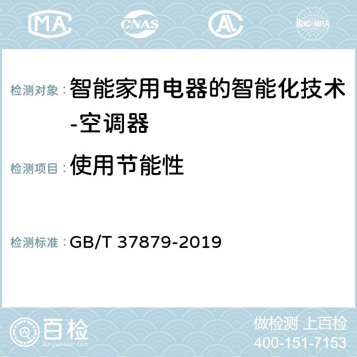 使用节能性 智能家用电器的智能化技术-空调器的特殊要求 GB/T 37879-2019 5.4.3