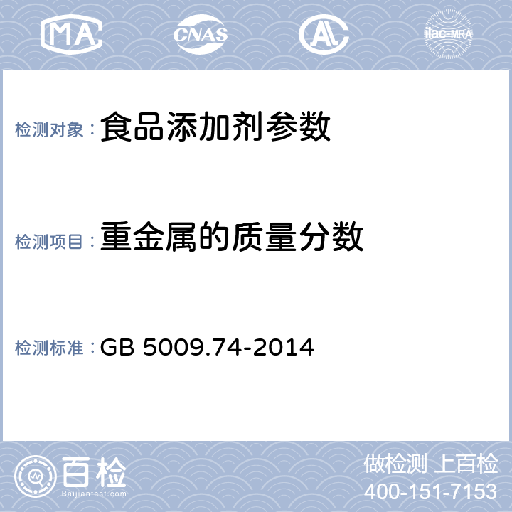 重金属的质量分数 食品安全国家标准 食品添加剂中重金属限量试验 GB 5009.74-2014