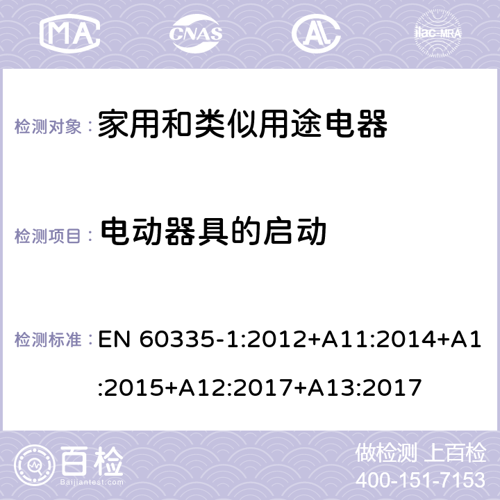 電動器具的啟動 家用和類似用途電器的安全　第1部分：通用要求 EN 60335-1:2012+A11:2014+A1:2015+A12:2017+A13:2017 9