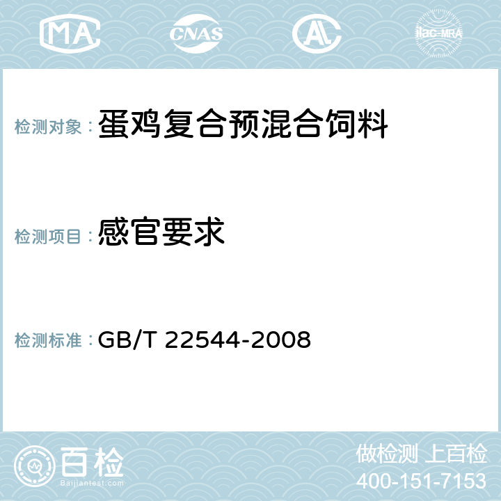 感官要求 蛋鸡复合预混合饲料 GB/T 22544-2008 4.1