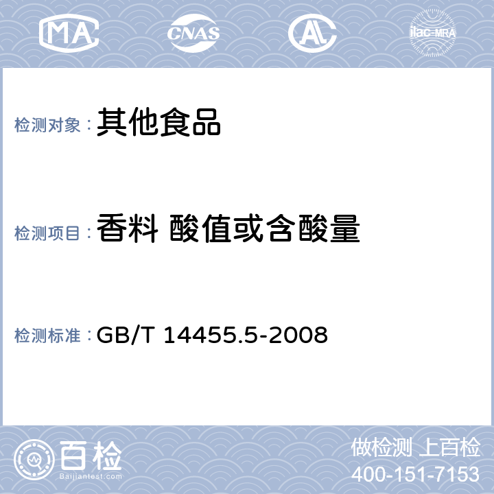 香料 酸值或含酸量 香料 酸值或含酸量的测定 GB/T 14455.5-2008