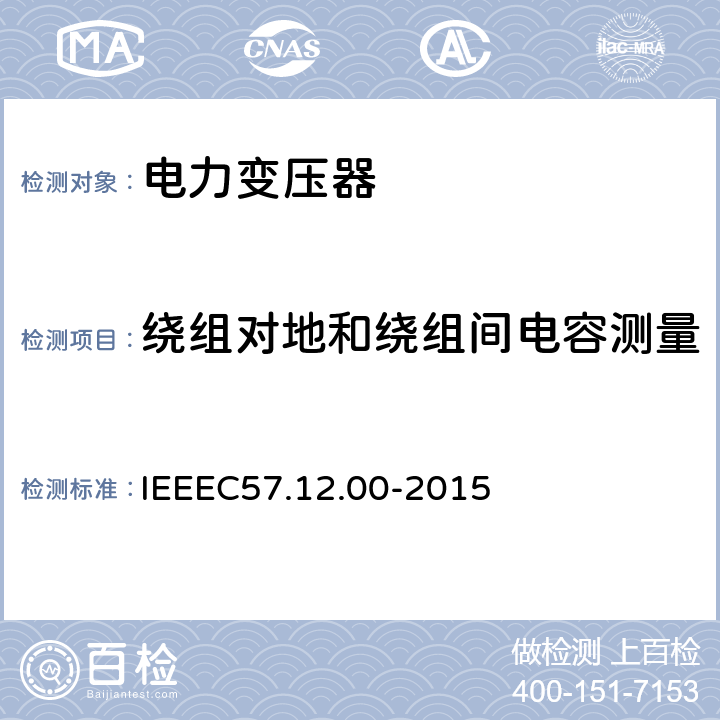 绕组对地和绕组间电容测量 IEEE标准关于液浸式变压器通用要求 IEEEC57.12.00-2015 8.2