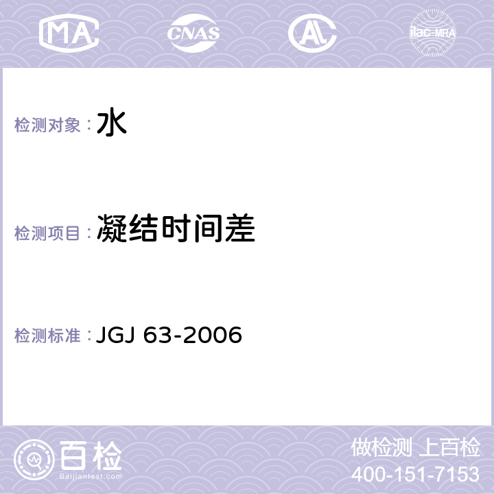 凝结时间差 混凝土用水标准 JGJ 63-2006 4.0.7