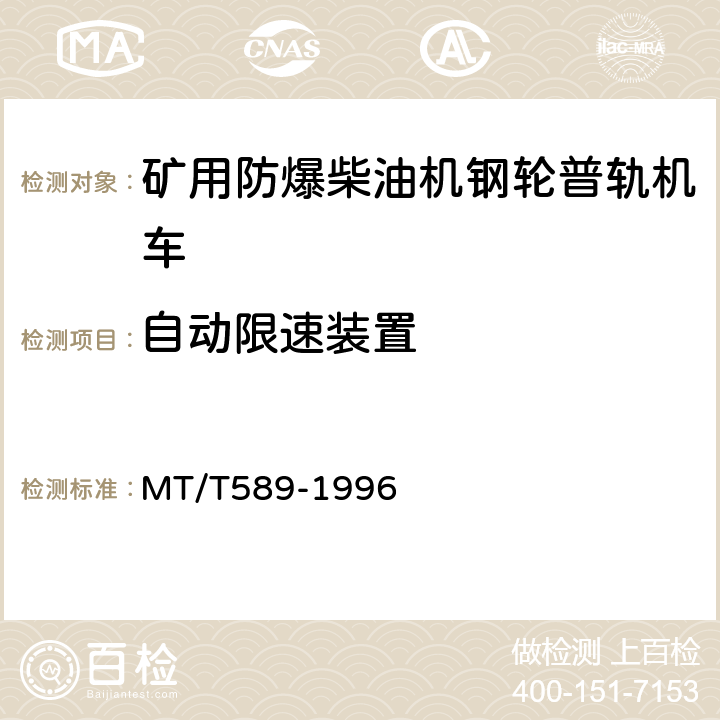 自动限速装置 煤矿用防爆柴油机钢轮/齿轨机车及齿轨装置 MT/T589-1996 5.11