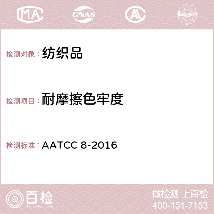 耐摩擦色牢度 耐摩擦色牢度 - 摩擦测试仪法 AATCC 8-2016