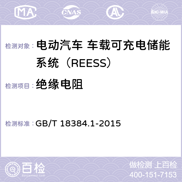 绝缘电阻 电动汽车 安全要求 第1部分：车载可充电储能系统（REESS） GB/T 18384.1-2015 5.1.3