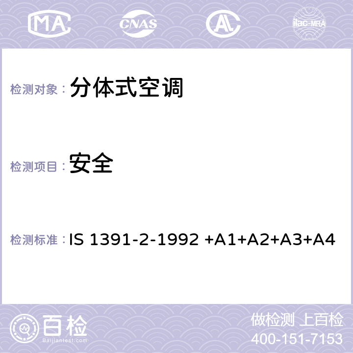 安全 房间空气调节器-规范-第2部分：分体式空调机 IS 1391-2-1992 +A1+A2+A3+A4 9.3